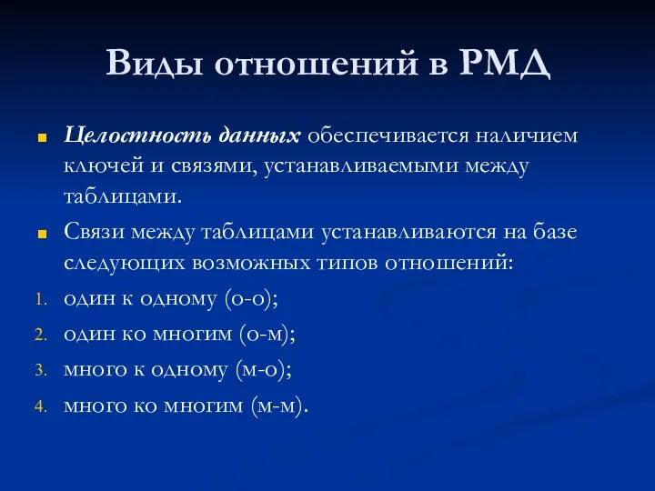 Виды отношений в РМД Целостность данных обеспечивается наличием ключей и связями,