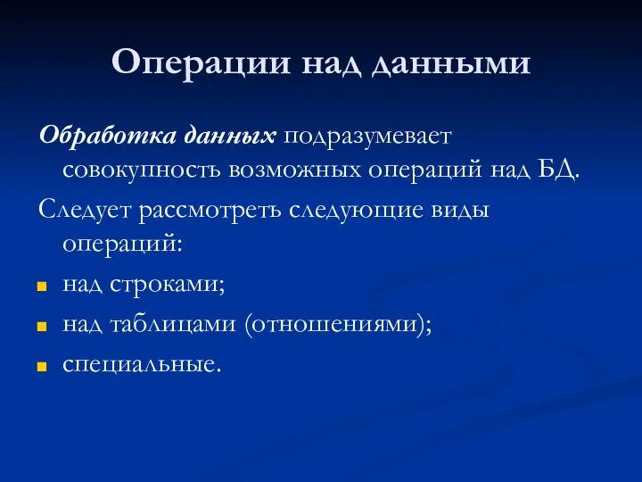 Операции над данными Обработка данных подразумевает совокупность возможных операций над БД.