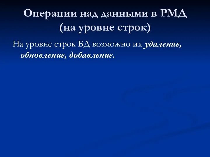 Операции над данными в РМД (на уровне строк) На уровне строк