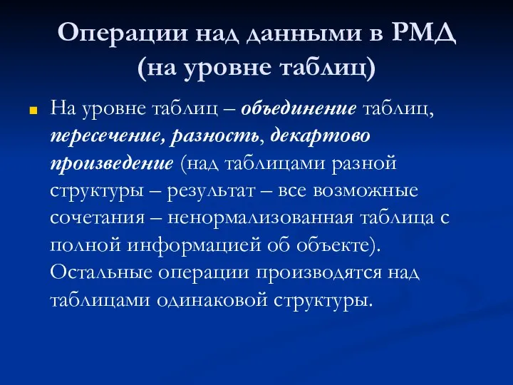 Операции над данными в РМД (на уровне таблиц) На уровне таблиц