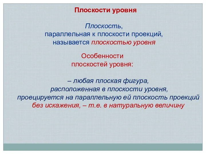 Плоскость, параллельная к плоскости проекций, называется плоскостью уровня Особенности плоскостей уровня: