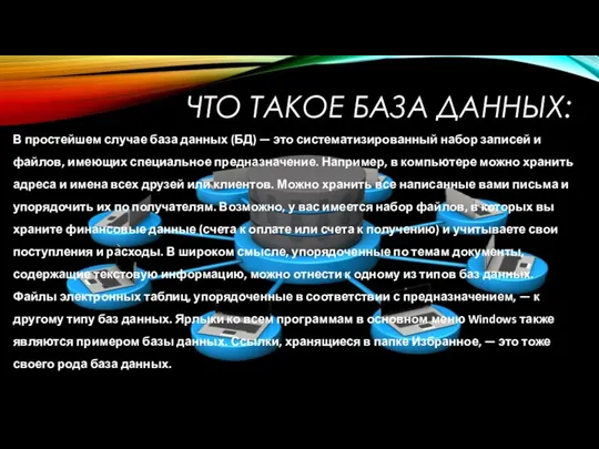 ЧТО ТАКОЕ БАЗА ДАННЫХ: В простейшем случае база данных (БД) —