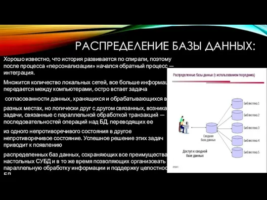 РАСПРЕДЕЛЕНИЕ БАЗЫ ДАННЫХ: Хорошо известно, что история развивается по спирали, поэтому