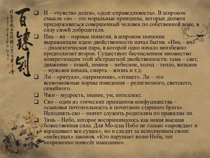 И – «чувство долга», «долг-справедливость». В широком смысле «и» – это