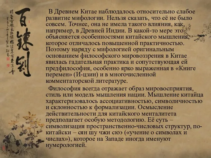 В Древнем Китае наблюдалось относительно слабое развитие мифологии. Нельзя сказать, что