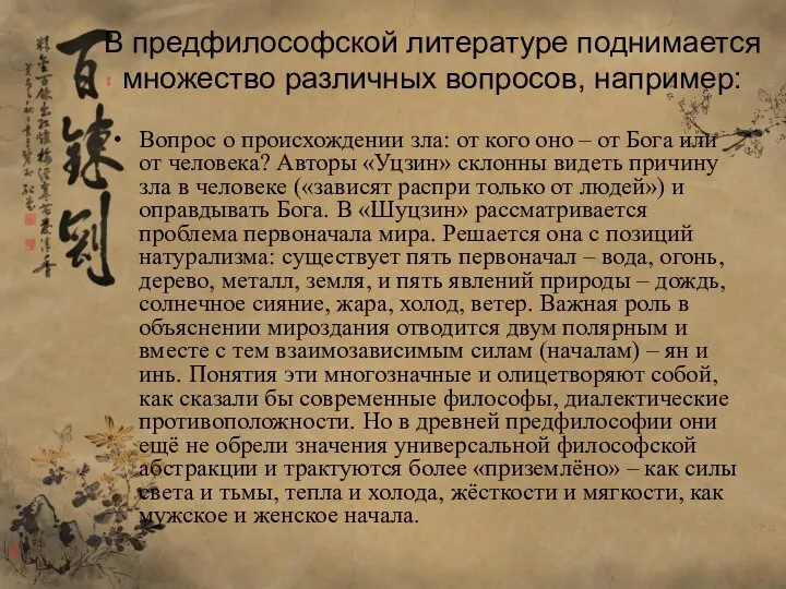 В предфилософской литературе поднимается множество различных вопросов, например: Вопрос о происхождении