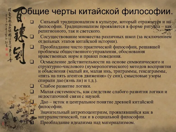 Общие черты китайской философии. Сильный традиционализм в культуре, который отражается и