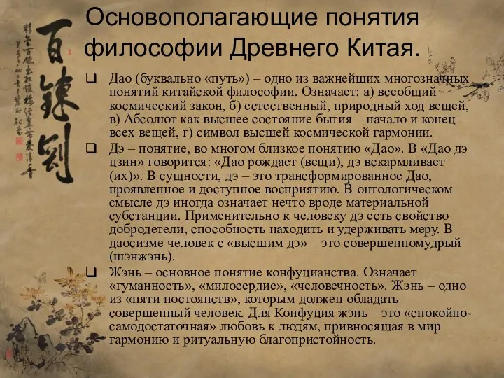 Основополагающие понятия философии Древнего Китая. Дао (буквально «путь») – одно из