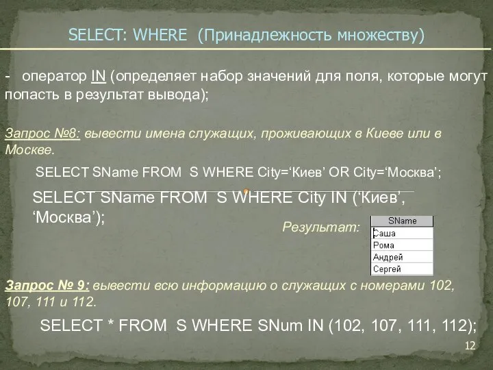 SELECT SName FROM S WHERE City=‘Киев’ OR City=‘Москва’; Запрос №8: вывести