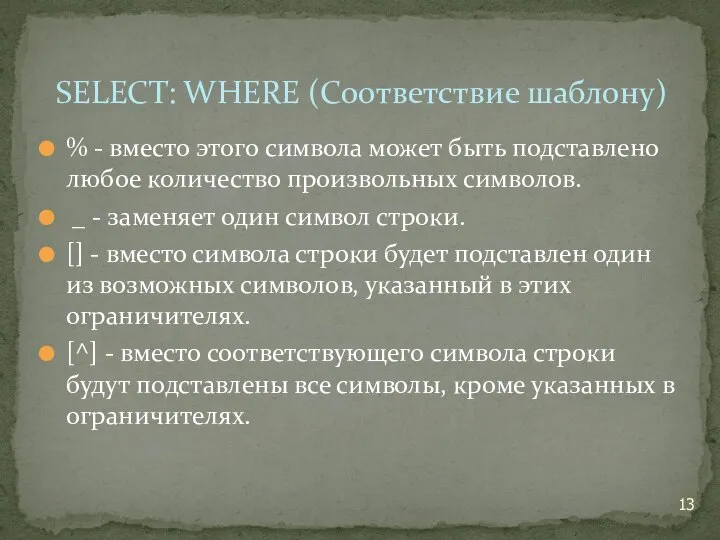 % - вместо этого символа может быть подставлено любое количество произвольных