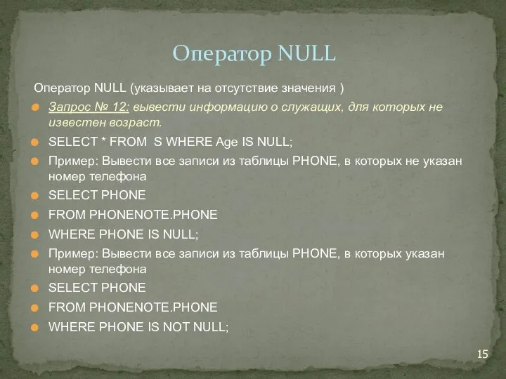 Оператор NULL (указывает на отсутствие значения ) Запрос № 12: вывести