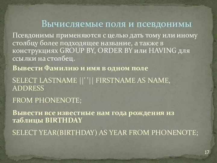 Псевдонимы применяются с целью дать тому или иному столбцу более подходящее