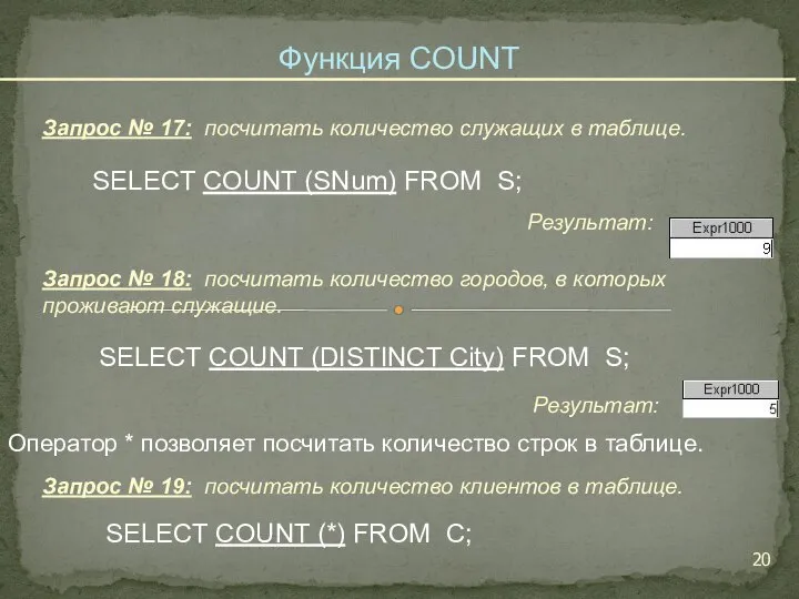 SELECT COUNT (SNum) FROM S; Запрос № 17: посчитать количество служащих