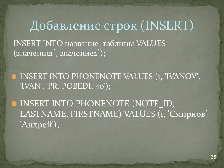 INSERT INTO название_таблицы VALUES (значение1[, значение2]); INSERT INTO PHONENOTE VALUES (1,