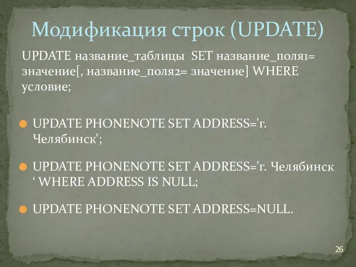 UPDATE название_таблицы SET название_поля1= значение[, название_поля2= значение] WHERE условие; UPDATE PHONENOTE