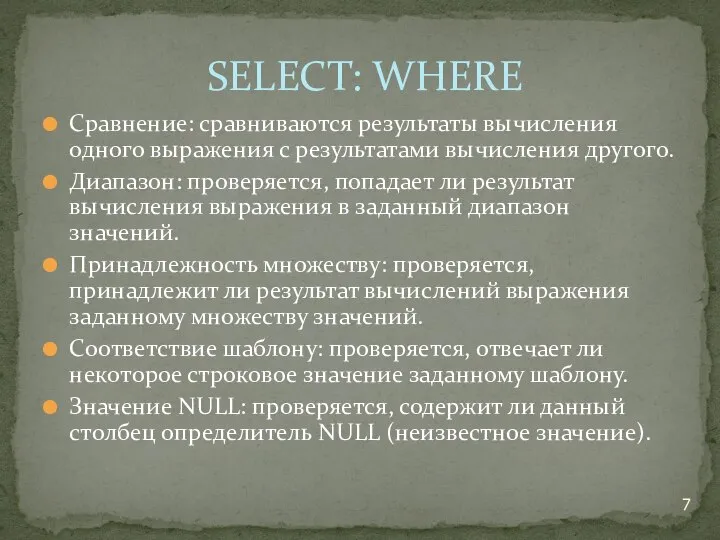 Сравнение: сравниваются результаты вычисления одного выражения с результатами вычисления другого. Диапазон: