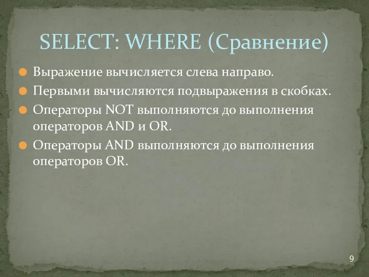Выражение вычисляется слева направо. Первыми вычисляются подвыражения в скобках. Операторы NOT