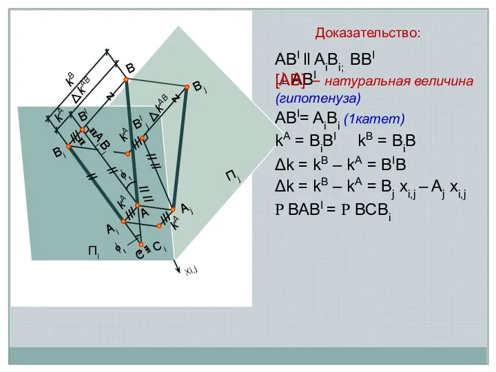 Пi Пj Xi,j Aj Ai Вj B Bi A BI BIj