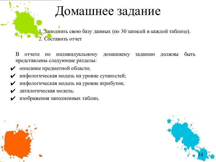 Домашнее задание 1. Заполнить свою базу данных (по 30 записей в