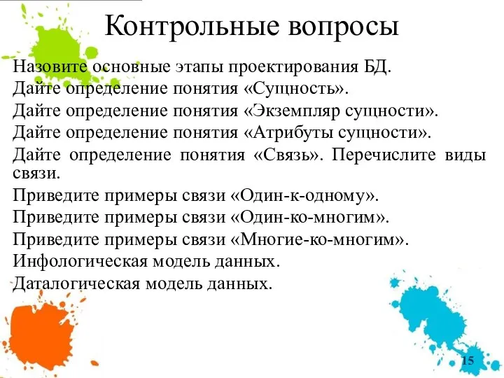 Контрольные вопросы Назовите основные этапы проектирования БД. Дайте определение понятия «Сущность».