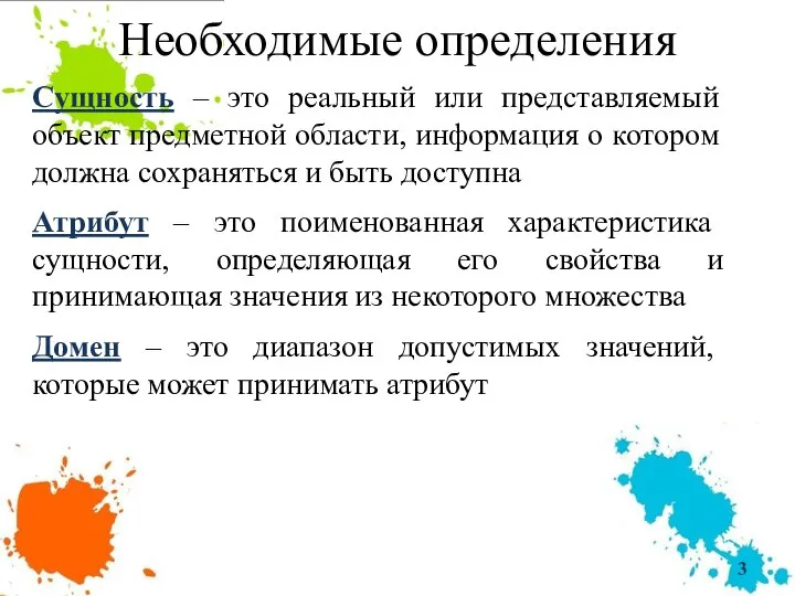 Необходимые определения Сущность – это реальный или представляемый объект предметной области,