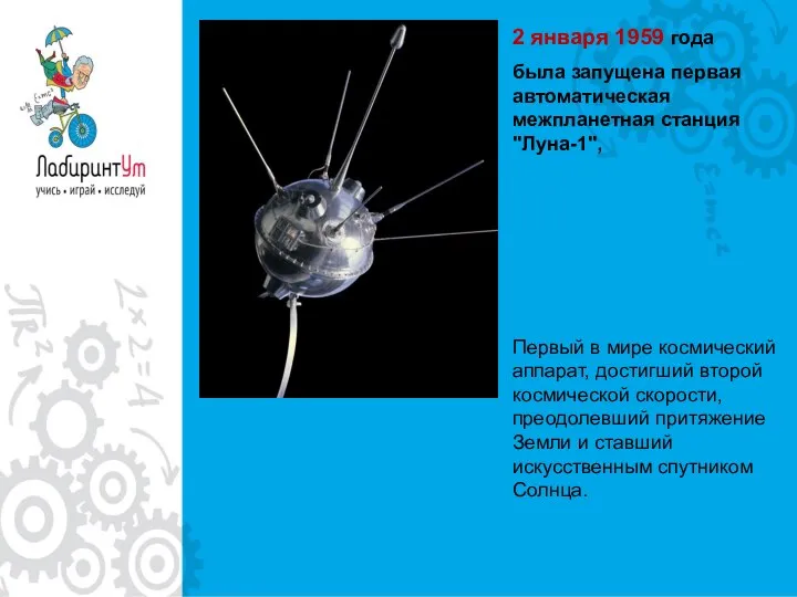 2 января 1959 года была запущена первая автоматическая межпланетная станция "Луна-1",