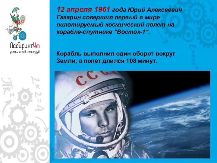 12 апреля 1961 года Юрий Алексеевич Гагарин совершил первый в мире