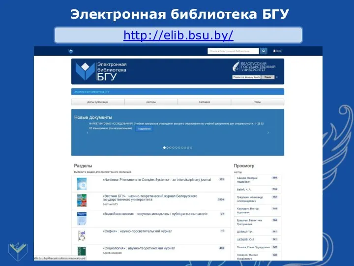 Электронная библиотека БГУ http://elib.bsu.by/