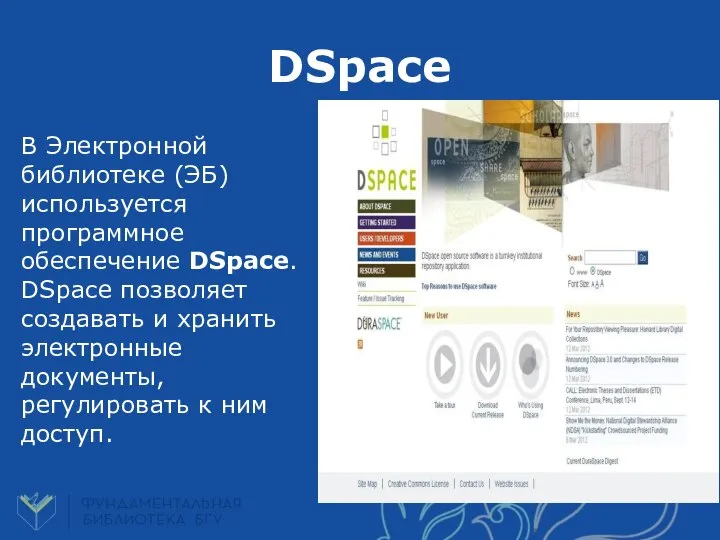 В Электронной библиотеке (ЭБ) используется программное обеспечение DSpace. DSpace позволяет создавать