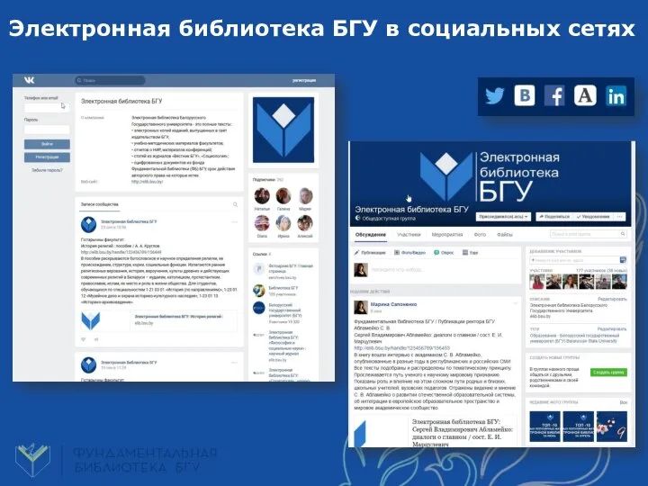 Электронная библиотека БГУ в социальных сетях