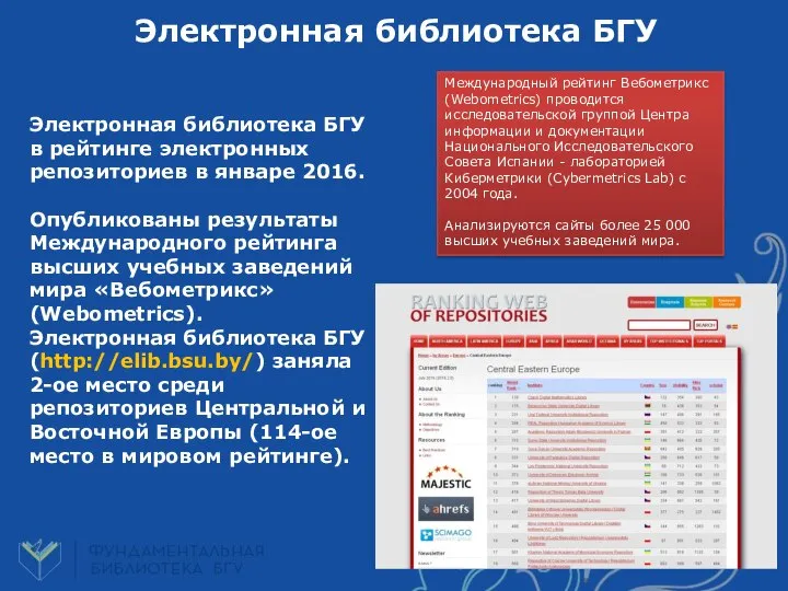 Электронная библиотека БГУ Электронная библиотека БГУ в рейтинге электронных репозиториев в