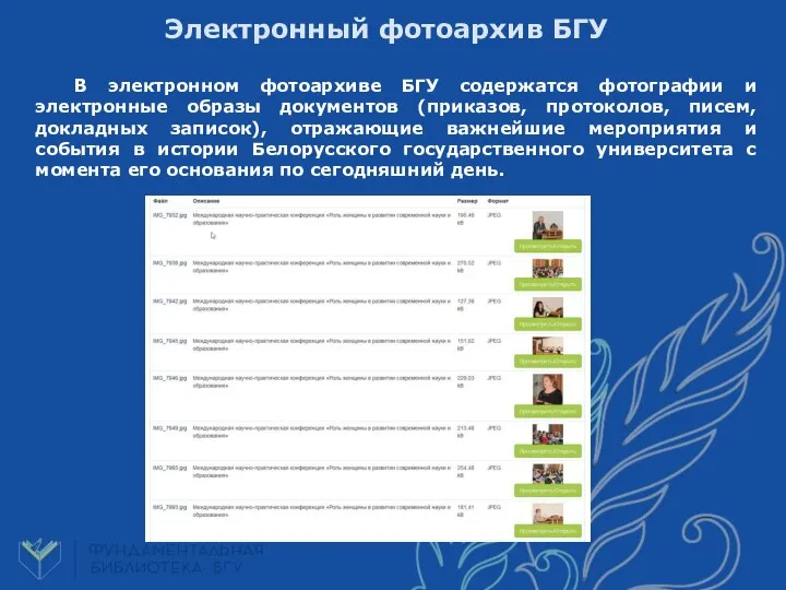 В электронном фотоархиве БГУ содержатся фотографии и электронные образы документов (приказов,