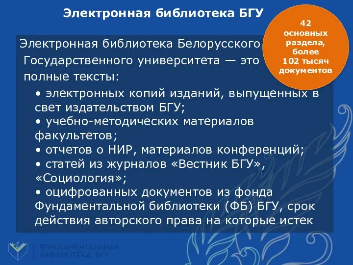 Электронная библиотека Белорусского Государственного университета — это полные тексты: • электронных