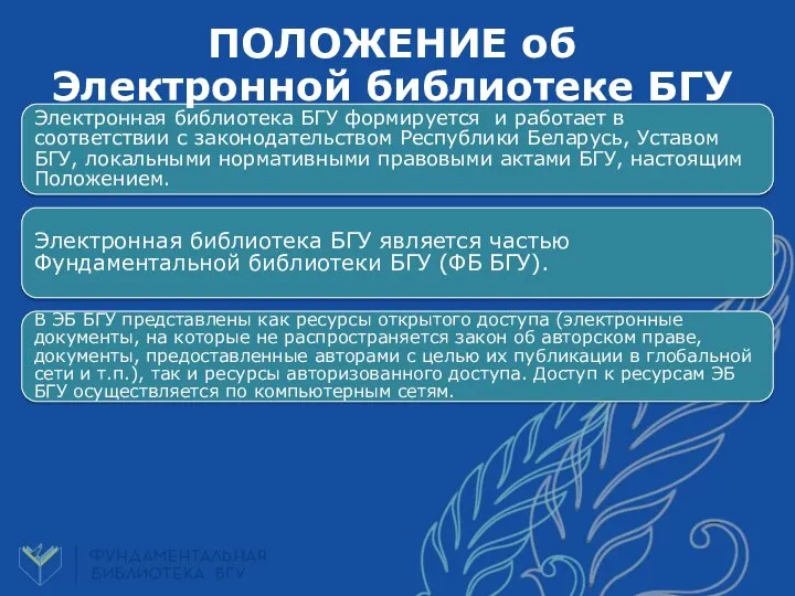 Электронная библиотека БГУ формируется и работает в соответствии с законодательством Республики