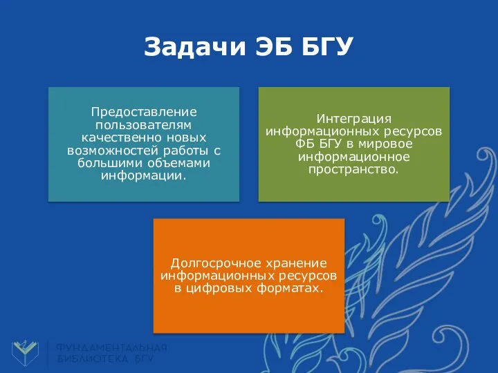 Предоставление пользователям качественно новых возможностей работы с большими объемами информации. Интеграция