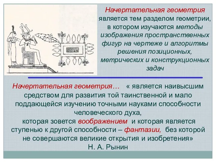 Начертательная геометрия является тем разделом геометрии, в котором изучаются методы изображения