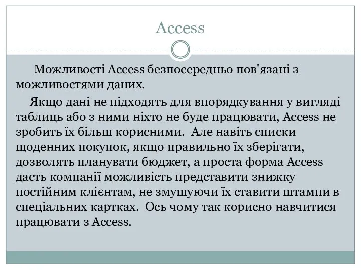 Access Можливості Access безпосередньо пов'язані з можливостями даних. Якщо дані не