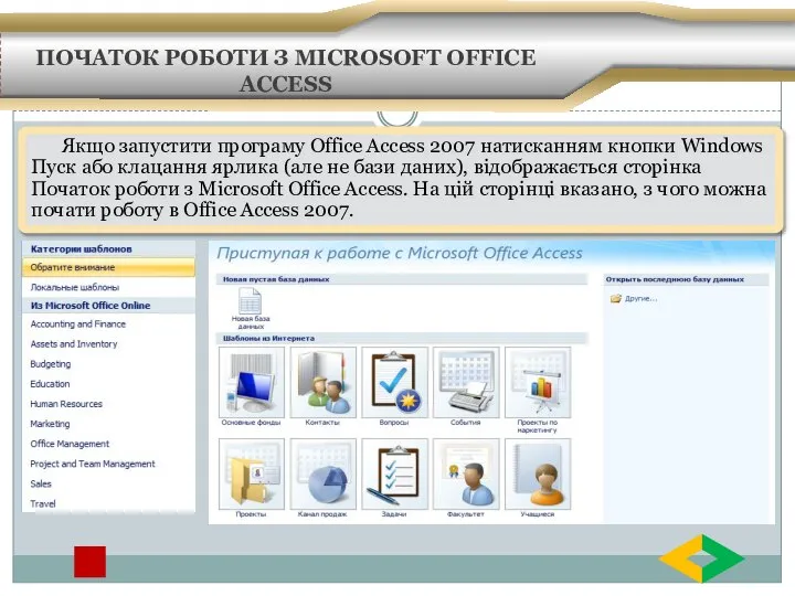 ПОЧАТОК РОБОТИ З MICROSOFT OFFICE ACCESS Якщо запустити програму Office Access