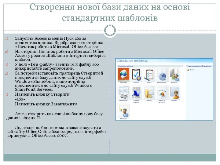 Створення нової бази даних на основі стандартних шаблонів Запустіть Access із