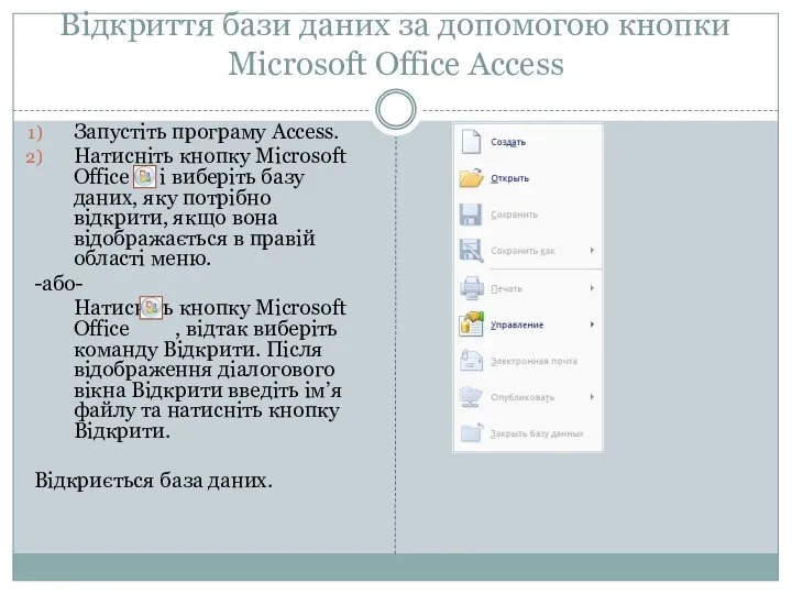 Відкриття бази даних за допомогою кнопки Microsoft Office Access Запустіть програму