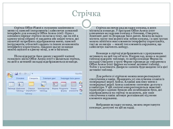 Стрічка Стрічка Office Fluent є головним замінником меню та панелей інструментів