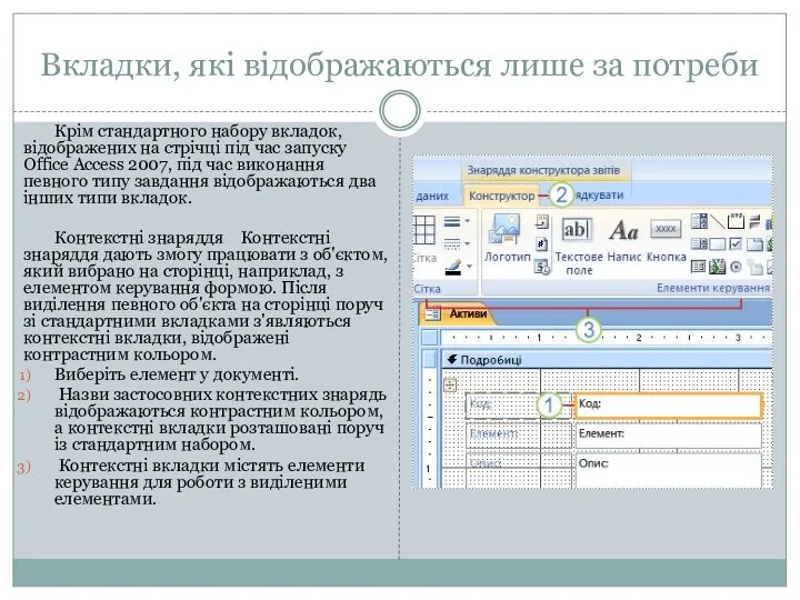 Вкладки, які відображаються лише за потреби Крім стандартного набору вкладок, відображених