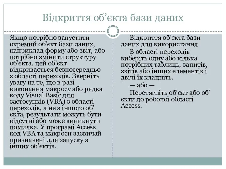 Відкриття об’єкта бази даних Якщо потрібно запустити окремий об’єкт бази даних,