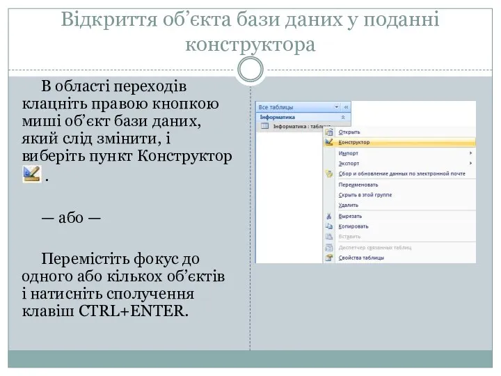 Відкриття об’єкта бази даних у поданні конструктора В області переходів клацніть