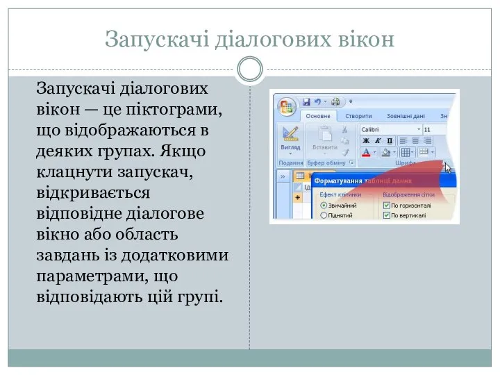 Запускачі діалогових вікон Запускачі діалогових вікон — це піктограми, що відображаються