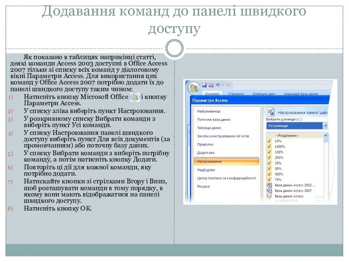 Додавання команд до панелі швидкого доступу Як показано в таблицях наприкінці