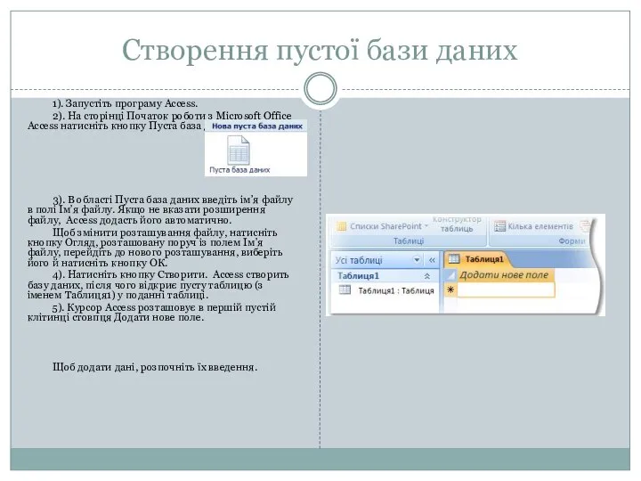 Створення пустої бази даних 1). Запустіть програму Access. 2). На сторінці