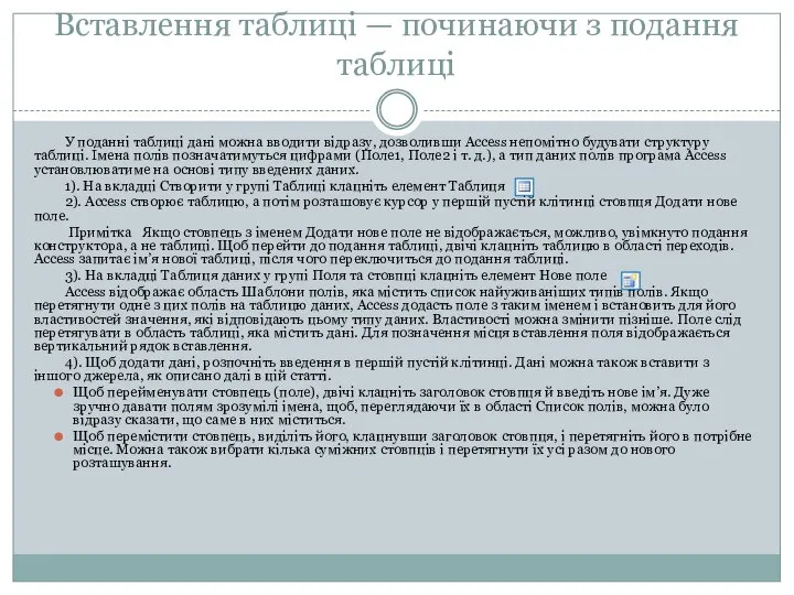 Вставлення таблиці — починаючи з подання таблиці У поданні таблиці дані