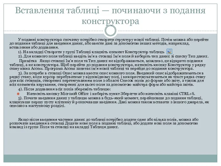 Вставлення таблиці — починаючи з подання конструктора У поданні конструктора спочатку