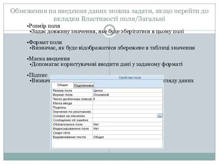 Обмеження на введення даних можна задати, якщо перейти до вкладки Властивості